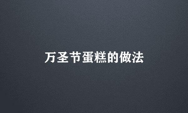 万圣节蛋糕的做法