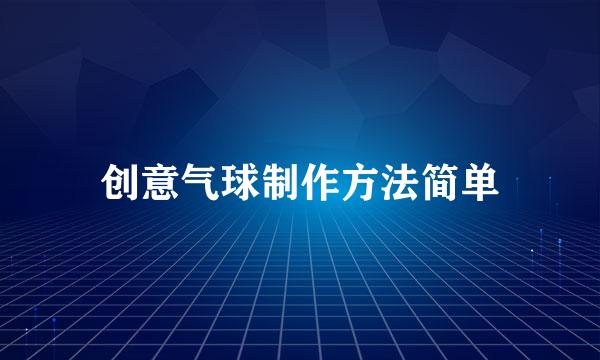 创意气球制作方法简单