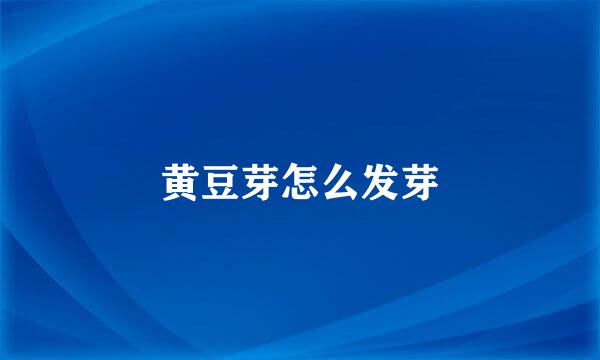 黄豆芽怎么发芽