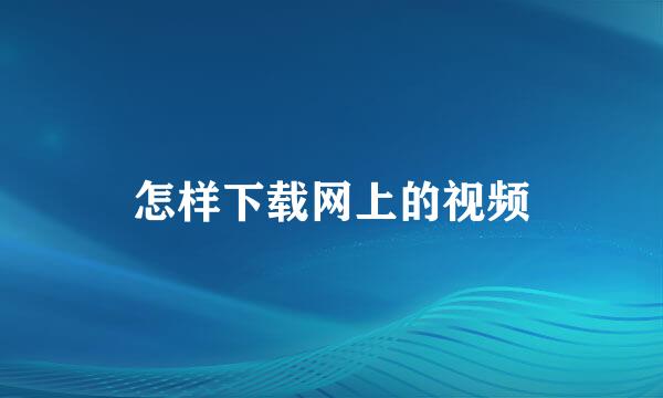 怎样下载网上的视频