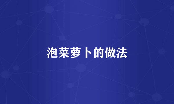 泡菜萝卜的做法