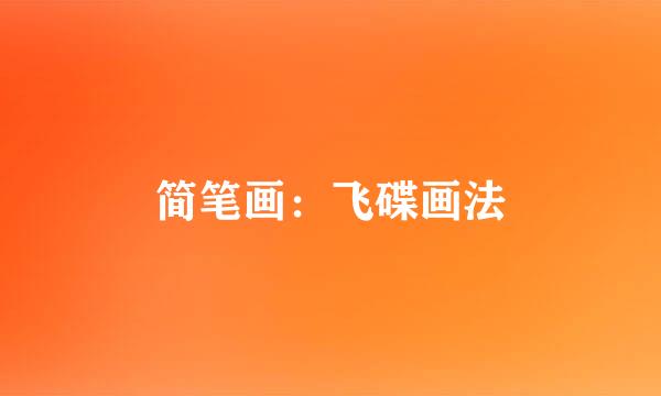 简笔画：飞碟画法