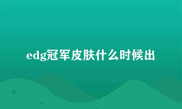 edg冠军皮肤什么时候出