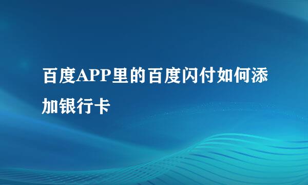 百度APP里的百度闪付如何添加银行卡