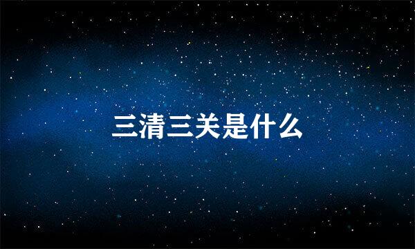 三清三关是什么