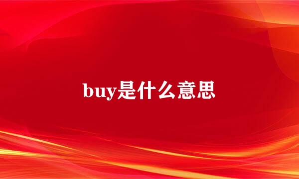 buy是什么意思