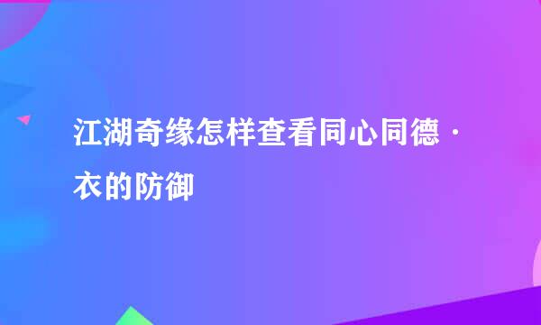 江湖奇缘怎样查看同心同德·衣的防御
