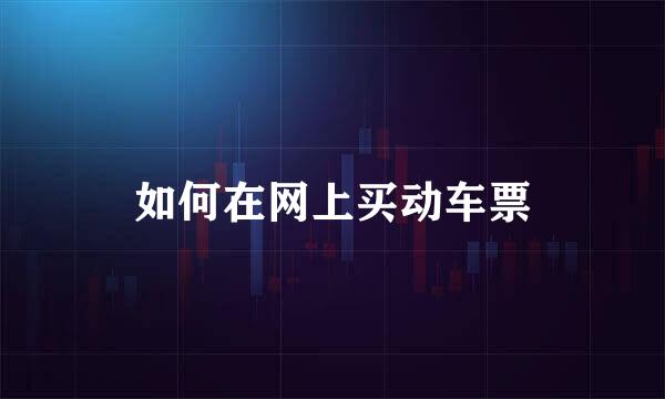 如何在网上买动车票