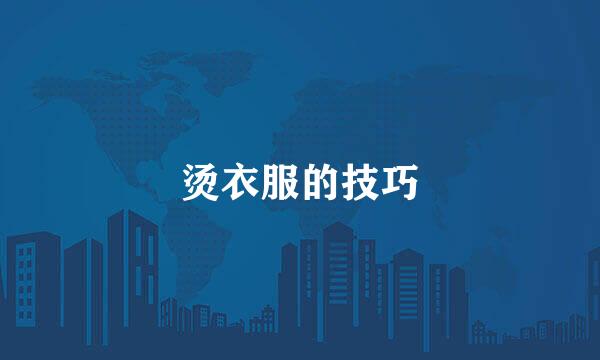 烫衣服的技巧