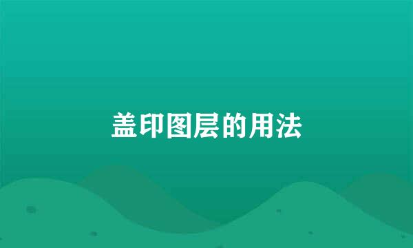 盖印图层的用法