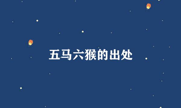 五马六猴的出处