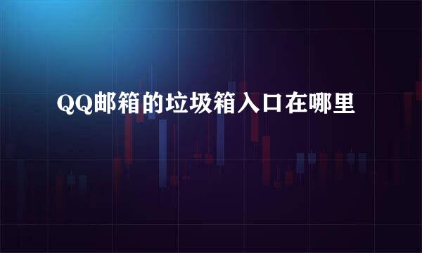 QQ邮箱的垃圾箱入口在哪里