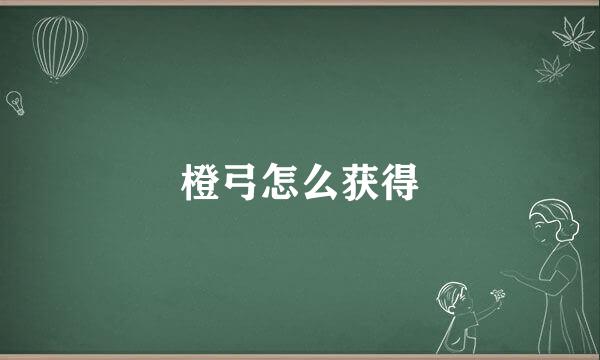 橙弓怎么获得