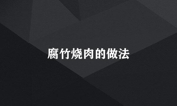 腐竹烧肉的做法