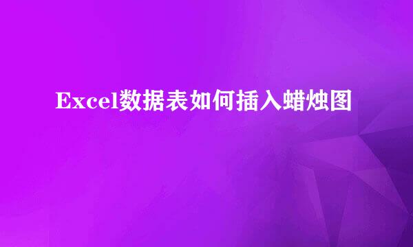Excel数据表如何插入蜡烛图
