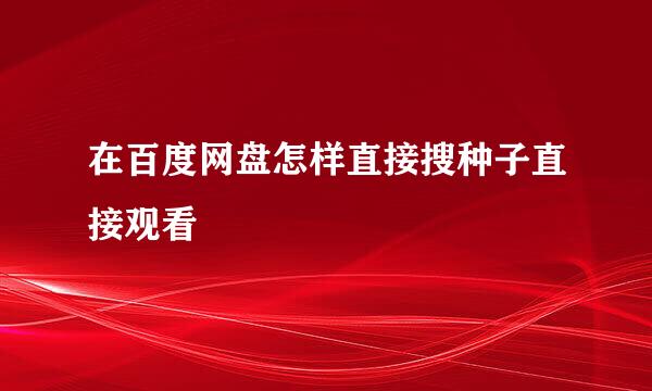 在百度网盘怎样直接搜种子直接观看