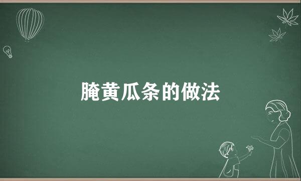 腌黄瓜条的做法
