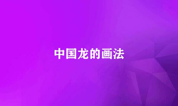 中国龙的画法