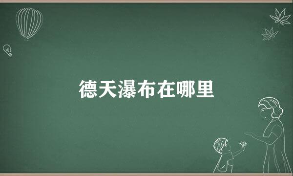 德天瀑布在哪里