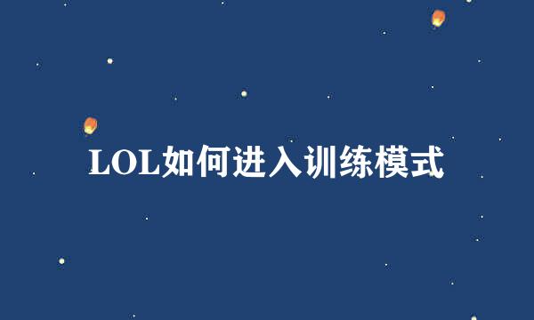 LOL如何进入训练模式
