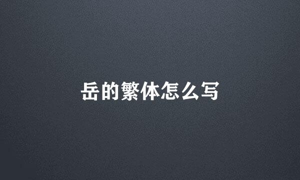 岳的繁体怎么写