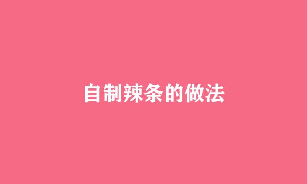 自制辣条的做法