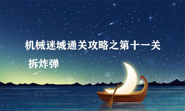 机械迷城通关攻略之第十一关 拆炸弹