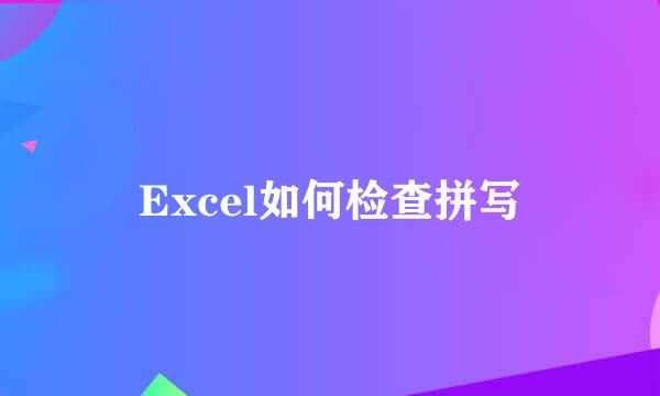 Excel如何检查拼写