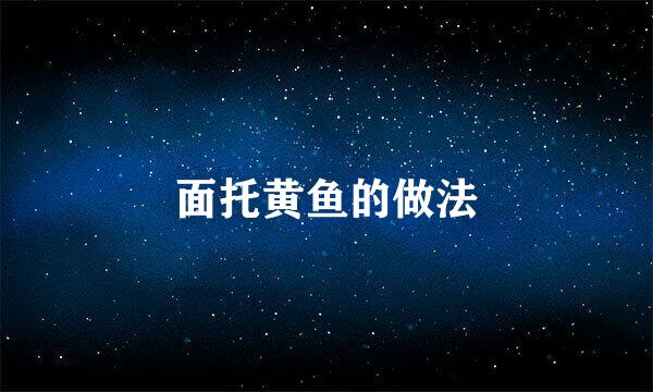 面托黄鱼的做法