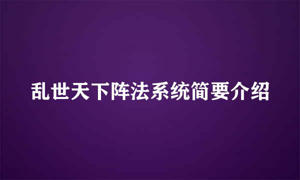 乱世天下阵法系统简要介绍
