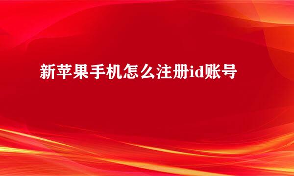 新苹果手机怎么注册id账号