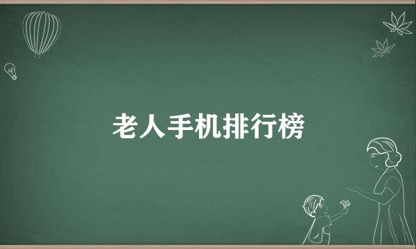 老人手机排行榜