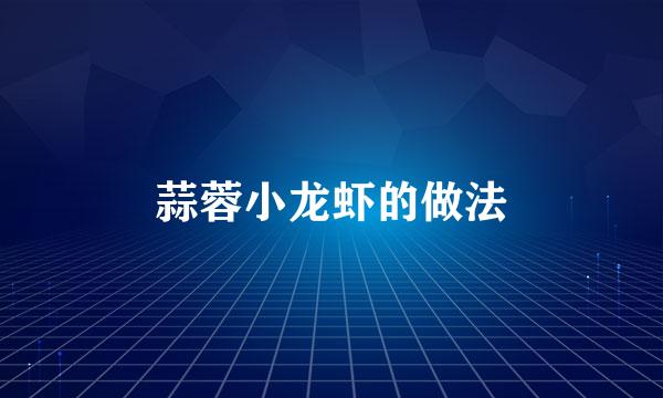 蒜蓉小龙虾的做法