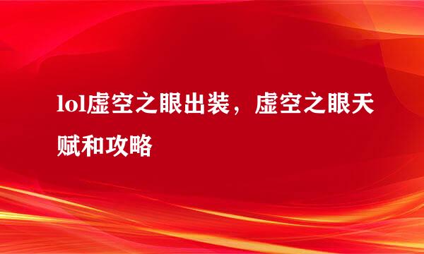 lol虚空之眼出装，虚空之眼天赋和攻略