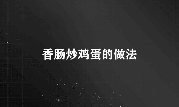 香肠炒鸡蛋的做法