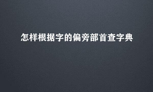 怎样根据字的偏旁部首查字典