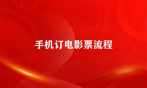 手机订电影票流程