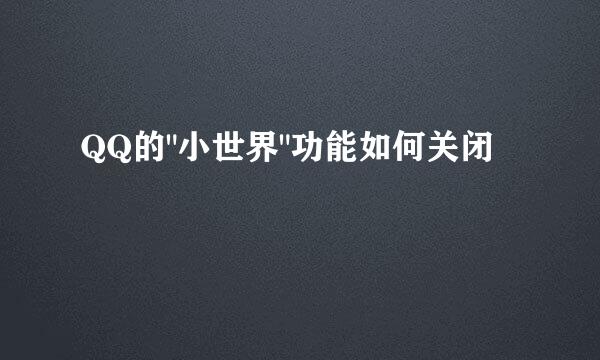 QQ的