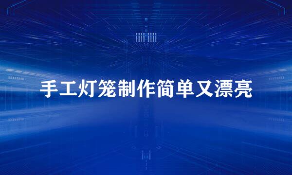 手工灯笼制作简单又漂亮