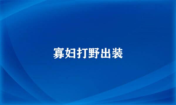 寡妇打野出装