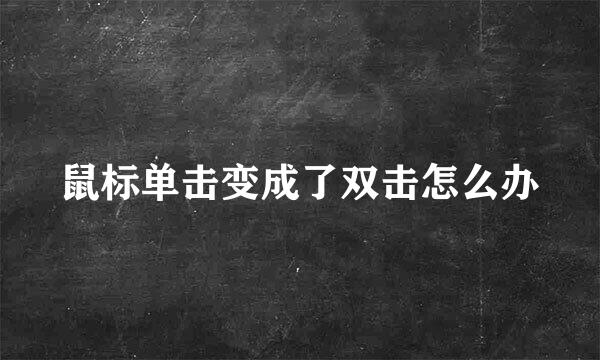 鼠标单击变成了双击怎么办