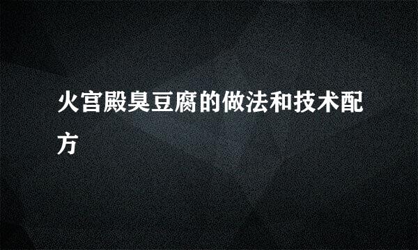 火宫殿臭豆腐的做法和技术配方