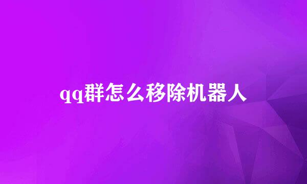 qq群怎么移除机器人