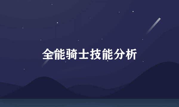 全能骑士技能分析