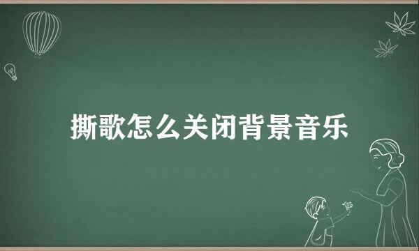 撕歌怎么关闭背景音乐