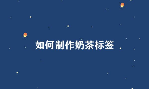 如何制作奶茶标签