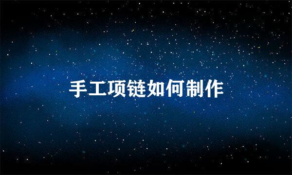 手工项链如何制作