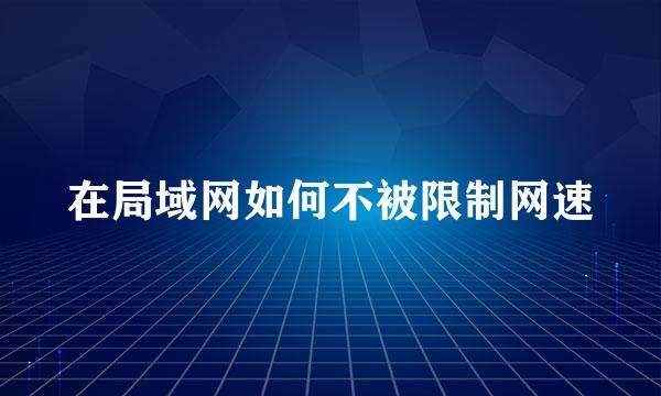 在局域网如何不被限制网速