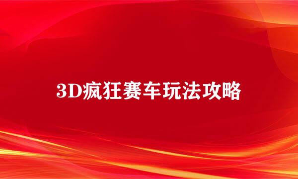 3D疯狂赛车玩法攻略