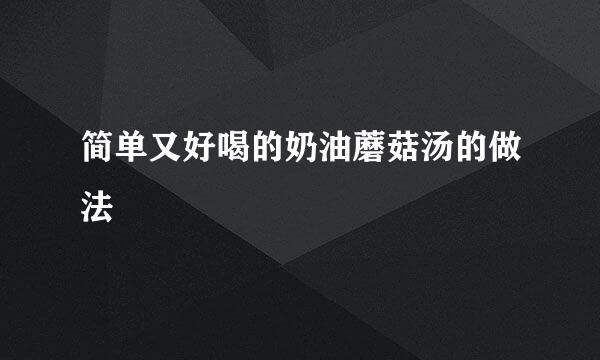 简单又好喝的奶油蘑菇汤的做法